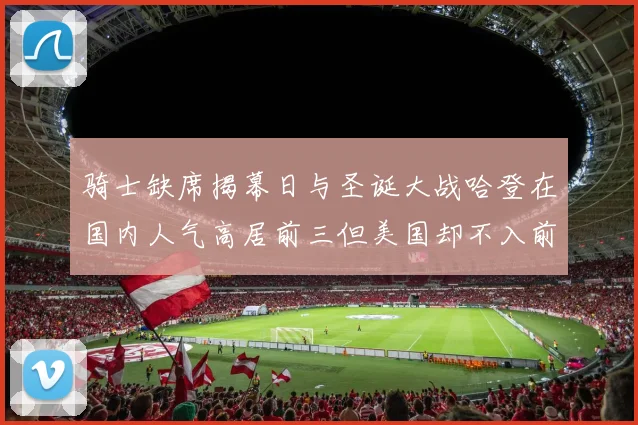 骑士缺席揭幕日与圣诞大战哈登在国内人气高居前三但美国却不入前十