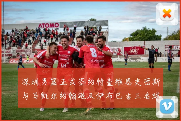 深圳男篮正式签约特奎维恩史密斯与马凯尔约翰逊及伊布巴吉三名球员